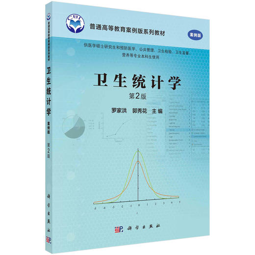 卫生统计学（案例版，第2版）罗家洪 郭秀花 商品图0