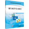 流行病学实习指导 商品缩略图0