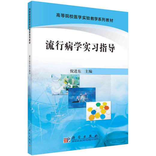 流行病学实习指导 商品图0