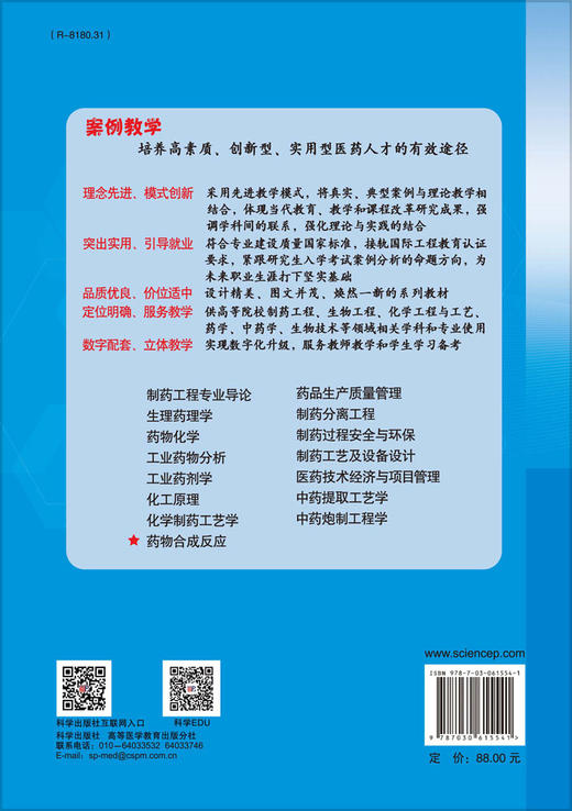 药物合成反应（案例版）/孙丽萍 黄文才 商品图1