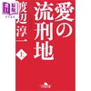 预售 【中商原版】愛的流刑地 上 日文原版 愛の流刑地 上 幻冬舎文庫 渡边淳一 日本文学小说 商品缩略图0