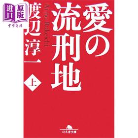 预售 【中商原版】愛的流刑地 上 日文原版 愛の流刑地 上 幻冬舎文庫 渡边淳一 日本文学小说