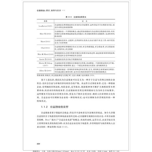 公益创业：理论、案例与实训/高等学校重点教材/彭伟/浙江大学出版社 商品图2