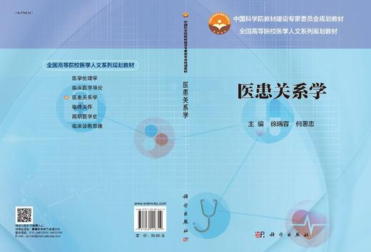 医患关系学/徐瑞容，何思忠 商品图2