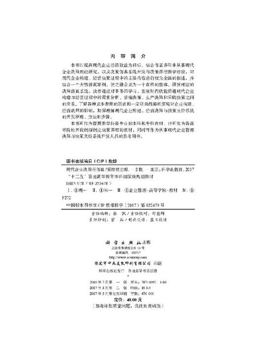 现代企业决策与仿真（第二版） 商品图2