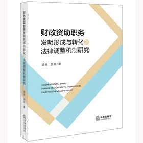 财政资助职务发明形成与转化的法律调整机制研究   梁艳 罗栋著