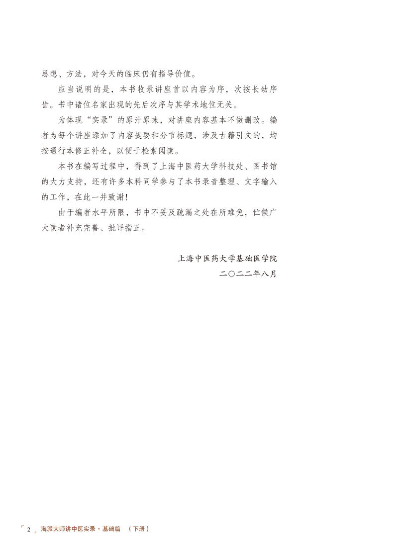 前言9787513279482海派大师讲中医实录2.jpg