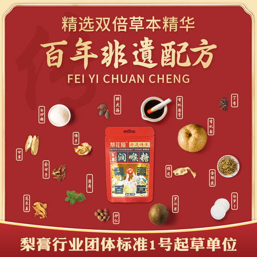 梨花猫非遗百草润喉糖 商品图1