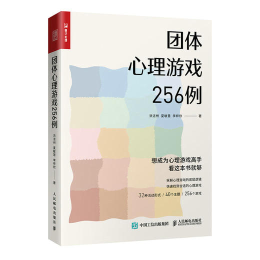 团体心理游戏256例 心理学书籍心理游戏团建游戏聚会游戏心理学老师心理老师班主任教案心理课 商品图1