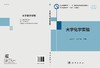 大学化学实验  李泽全，余丹梅 商品缩略图3