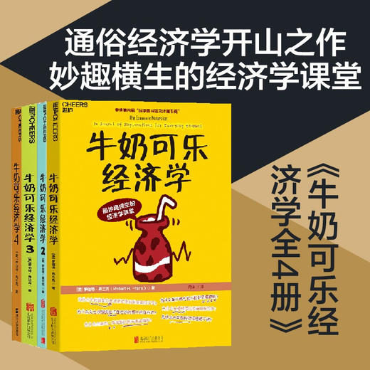 湛庐|牛奶可乐经济学完整版1-4全套4 四册 商品图2