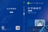 医学物理学（第二版）/王光昶 贺兵 商品缩略图2