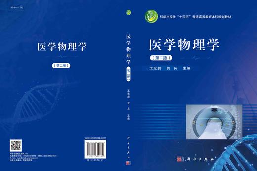 医学物理学（第二版）/王光昶 贺兵 商品图2