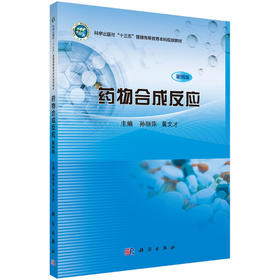 药物合成反应（案例版）/孙丽萍 黄文才