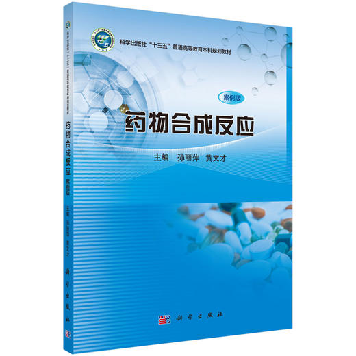 药物合成反应（案例版）/孙丽萍 黄文才 商品图0