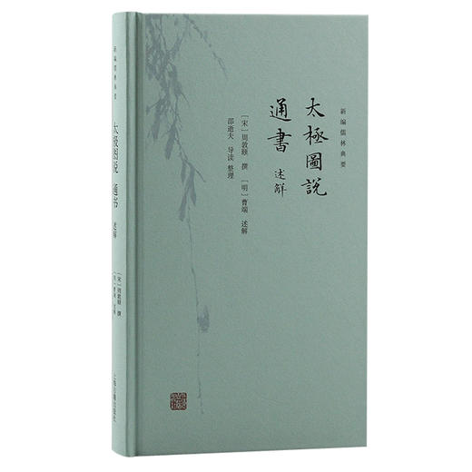 太极图说 通书述解 商品图0