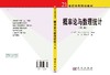 概率论与数理统计（第二版）/哈尔滨工业大学数学系组 王勇 田波平 商品缩略图3