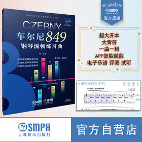 钢琴巴士系列丛书 车尔尼849 扫码赠送配套钢琴巴士软件使用权 上海音乐出版社自营