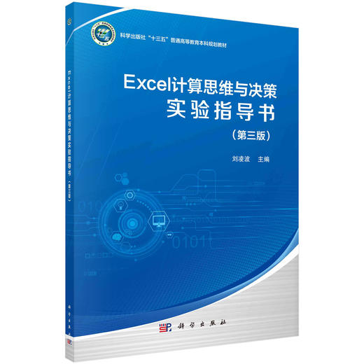 Excel计算思维与决策实验指导书（第三版）/刘凌波 商品图0