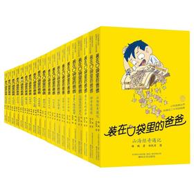 装在口袋里的爸爸：第二辑20册