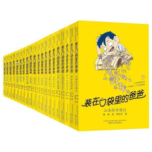 装在口袋里的爸爸：第二辑20册 商品图0