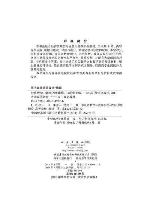 经济数学——微积分/张建梅 马庆华 商品图2