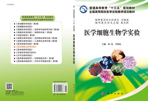 医学细胞生物学实验/易岚 李国庆 商品图2