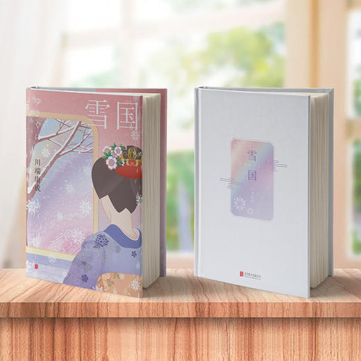 雪国 50周年纪念版丨川端康成 商品图2