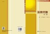 近世代数（第三版）/朱平天 李伯葓 邹园 商品缩略图2