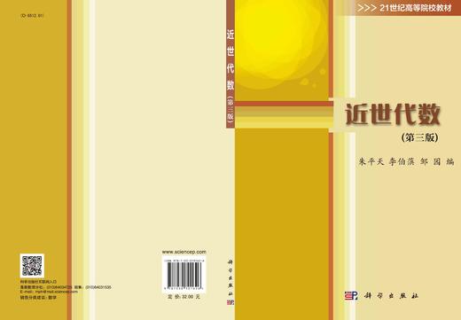 近世代数（第三版）/朱平天 李伯葓 邹园 商品图2