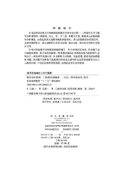 数学分析教程(下册)崔尚斌 商品图2