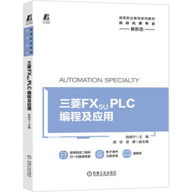 三菱 FX5U PLC编程及应用 姚晓宁 9787111678519 高等职业教育系列教材