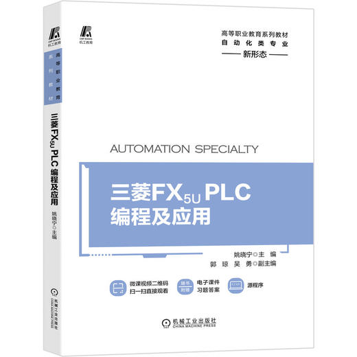 三菱 FX5U PLC编程及应用 姚晓宁 9787111678519 高等职业教育系列教材 商品图0