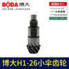 【货号03082】适配博大H1-26/30/2620小伞齿轮配件26电锤齿轮 商品缩略图3