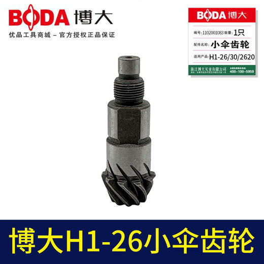 【货号03082】适配博大H1-26/30/2620小伞齿轮配件26电锤齿轮 商品图3