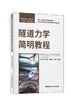 隧道力学简明教程 主编俞缙 普通高等院校土建类专业“十四五”创新规划教材 商品缩略图0