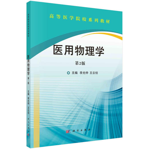 医用物理学（第2版） 商品图0