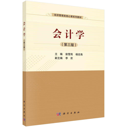会计学（第三版）侯雪筠 杨忠海 商品图0