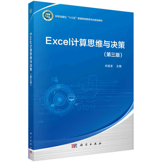 Excel计算思维与决策（第三版）刘凌波 商品图0