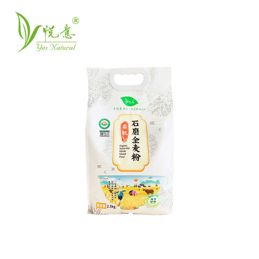 悦意有机石磨全麦粉 2.5kg  有机食材 匠心品质 商品图0