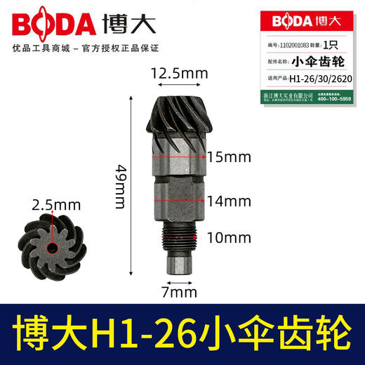 【货号03082】适配博大H1-26/30/2620小伞齿轮配件26电锤齿轮 商品图0