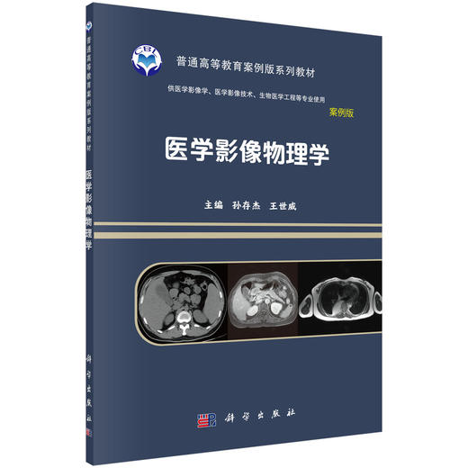 医学影像物理学/孙存杰 王世威 商品图0