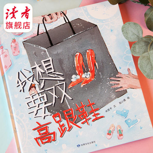 读者童书 |《我想要双高跟鞋》 图画故事 绘本 甘肃文化出版社 商品图0