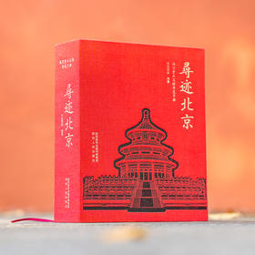 《寻迹南京》&《寻迹北京》了解南京 | 北京丰富的历史文化