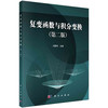 复变函数与积分变换（第二版）冯复科 商品缩略图0