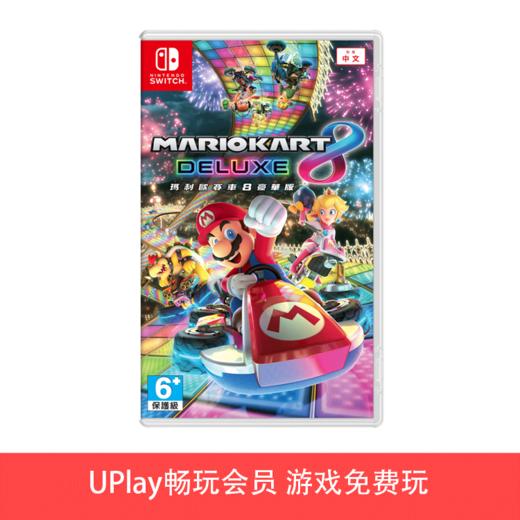 【畅玩卡可租】二手Switch游戏 马里奥赛车8 马车8 豪华版 中文版 商品图0