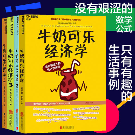 湛庐|牛奶可乐经济学完整版1-4全套4 四册 商品图0