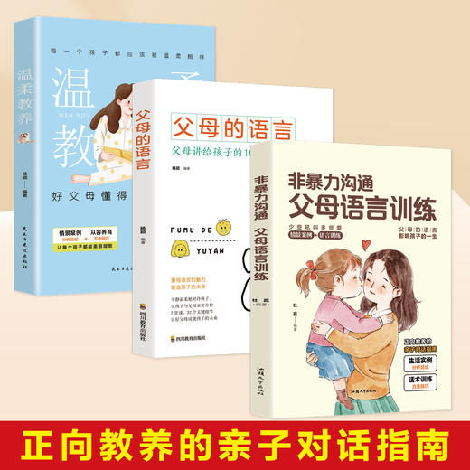 全套3册 ：非暴力沟通+父母的语言+温柔教养 好父母懂得如何爱孩子 商品图4