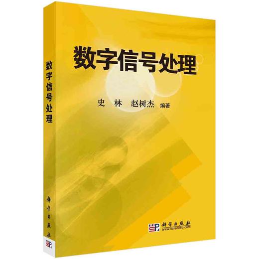 数字信号处理 商品图0