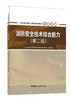 2023消防安全技术综合能力 （第二版) 二级注册消防工程师资格考试培训教材 商品缩略图0